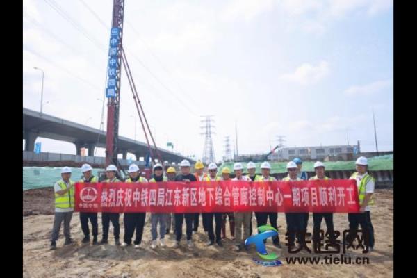 中鐵四局承建�？诮瓥|新區地下綜合管廊控制中心一期項目正式開工