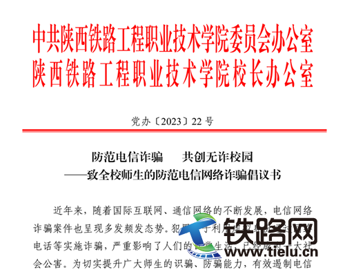 陜鐵院多措并舉開展“防范電信網(wǎng)絡(luò)詐騙宣傳周”活動