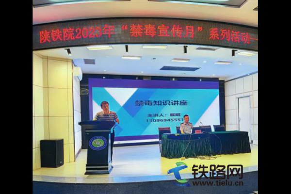 陜鐵院圓滿舉辦2023年大學(xué)生禁毒教育專題報告會